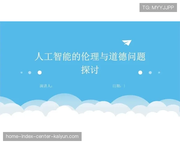 行业组织制定AI应用准则 确保技术使用符合伦理